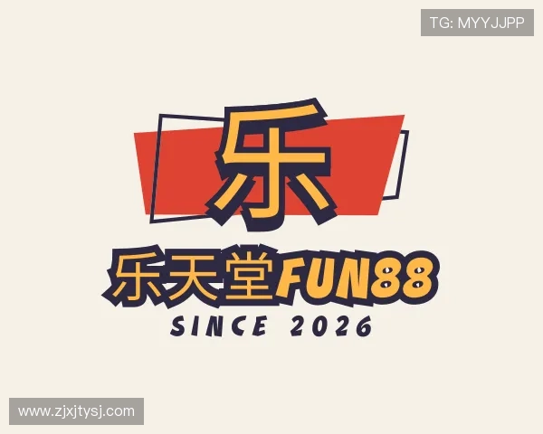 认识乐天堂fun88